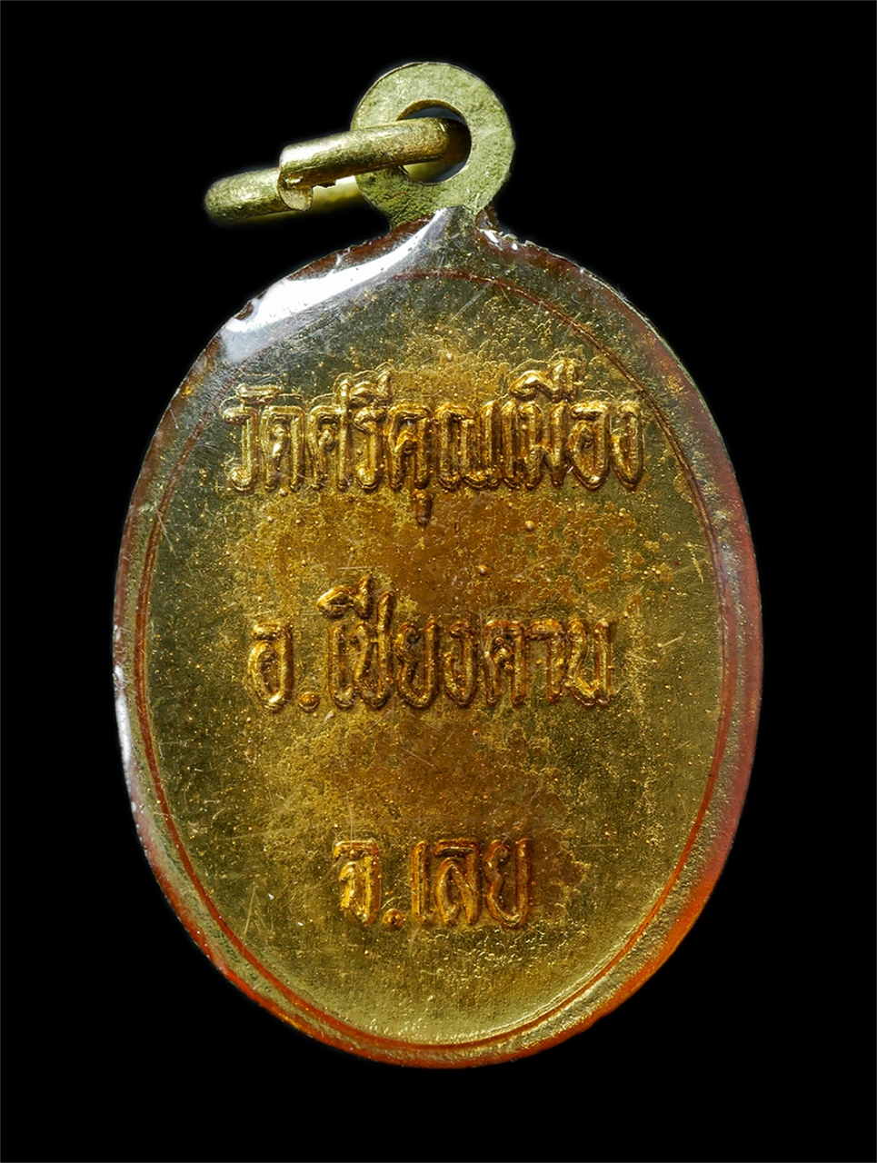 21Oct25 (204)p.jpg - เหรียญหลวงปู่ตัญ โสรปัญโญ(พระครูวิชิตธรรมาจารย์) วัดศรีคุณเมือง อ.เชียงคาน จ.เลย เหรียญเนื้อกะไหล่ทองลงยา พระเก่าสวย มวลสารดี น่าเก็บสะสมบูชา#2 | https://kamulet.in.th